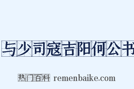 与少司寇吉阳何公书是什么意思的图片